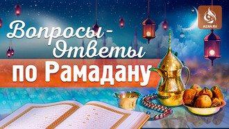 Вопросы-ответы по Рамадану