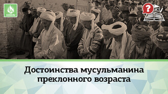 Достоинства мусульманина преклонного возраста