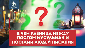 В чем разница между постом мусульман и постами людей Писания