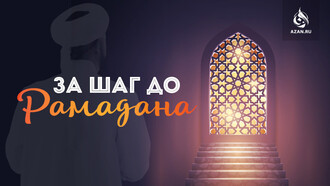 За шаг до Рамадана