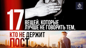 17 вещей, которые лучше не говорить тем, кто не держит пост