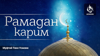 Рамадан Карим - Муфтий Таки Усмани