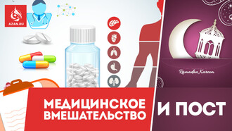 Медицинское вмешательство и пост