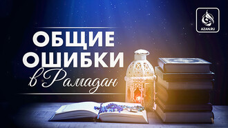 Общие ошибки в Рамадан
