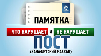 Памятка – что нарушает и не нарушает пост (ханафитский мазхаб)