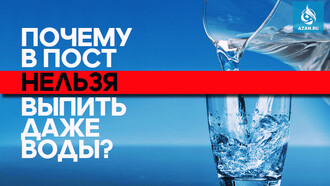 Почему в пост нельзя выпить даже воды?