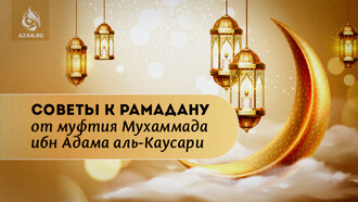 Советы к Рамадану от муфтия Мухаммада ибн Адама аль-Каусари