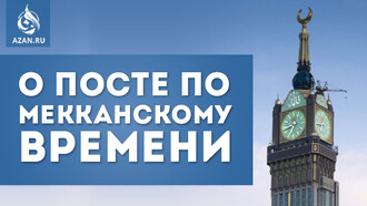 О посте по мекканскому времени