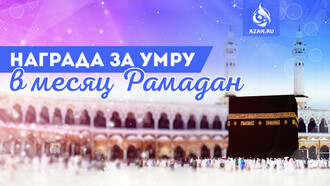 Награда за умру в месяц Рамадан