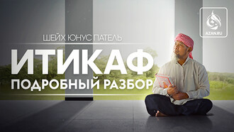 Итикаф – подробный разбор