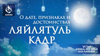 О дате, признаках и достоинствах Ляйлятуль кадр