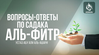 Вопросы-ответы по садака аль-фитр