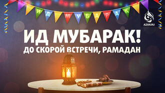 Ид мубарак! До скорой встречи, Рамадан!