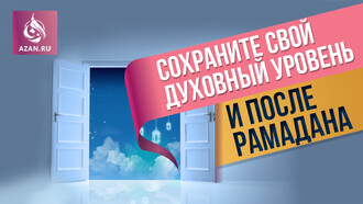 Сохраните свой духовный уровень и после Рамадана