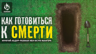 Как готовиться к смерти