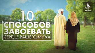 Десять способов завоевать сердце вашего мужа