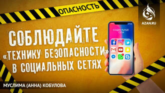 Соблюдайте «технику безопасности» в социальных сетях