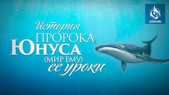 История пророка Юнуса (мир ему) и ее уроки