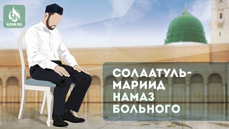 Как правильно совершать намаз будучи больным (намаз сидя, лежа)