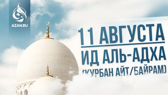 Ид аль-Адха (Курбан айт/байрам) состоится 11 августа