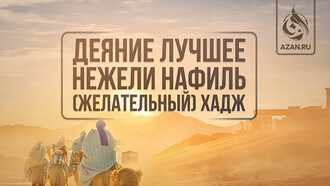 Деяние лучшее, нежели нафиль (желательный) хадж