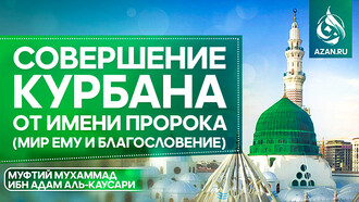 Совершение курбана от имени Пророка (мир ему и благословение) – желательное действие или бид’а?