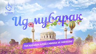 Ид мубарак! Так'аббалла Аллах Минна уа Минкум!