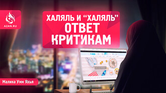 Халяль и «Халяль»: ответ критикам
