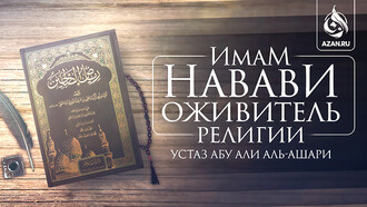 Имам ан-Навави: оживитель религии