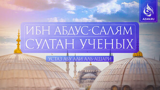 Ибн Абдус-Салям: султан ученых