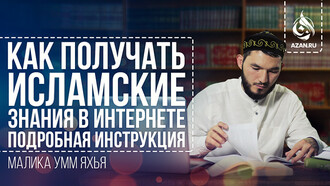 Как получать исламские знания в интернете: подробная инструкция