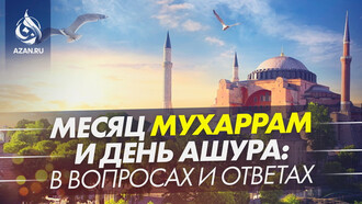 Месяц Мухаррам и день Ашура: в вопросах и ответах