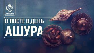 О посте в день Ашура