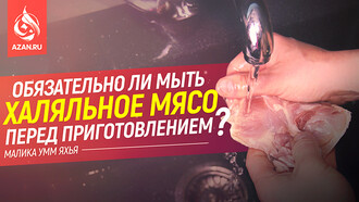 Обязательно ли мыть халяльное мясо перед приготовлением?