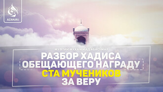 Разбор хадиса, обещающего награду ста мучеников за веру