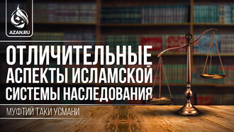 Отличительные аспекты исламской системы наследования