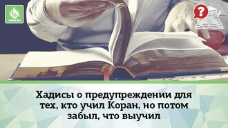 Хадисы о предупреждении для тех, кто учил Коран, но потом забыл, что выучил