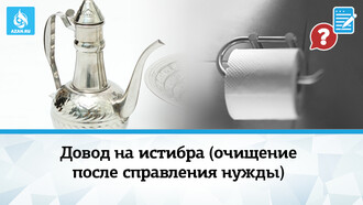 Довод на истибра (очищение после справления нужды)
