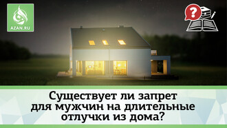 Существует ли запрет для мужчин на длительные отлучки из дома?