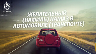 Желательный (нафиль) намаз в автомобиле (транспорте)