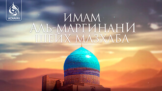 Имам аль-Маргинани: шейх мазхаба