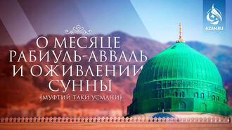 О месяце Рабиуль-авваль и оживлении Сунны - Муфтий Таки Усмани 