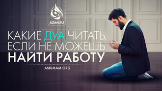 Какие дуа читать, если не можешь найти работу