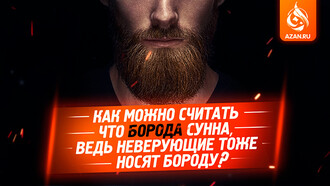 Как можно считать, что борода Сунна, ведь неверующие тоже носят бороду?