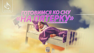 Готовимся ко сну «на пятерку»