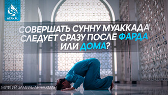 Совершать сунну муаккада следует сразу после фарда или дома?