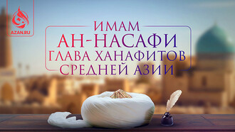 Имам ан-Насафи - глава ханафитов Средней Азии