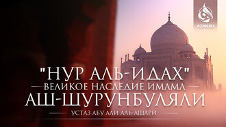 «Нур аль-идах» - великое наследие имама аш-Шурунбуляли
