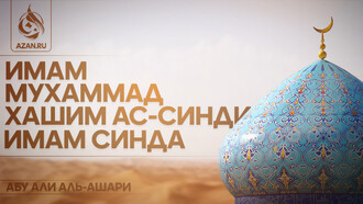 Имам Мухаммад Хашим ас-Синди — имам Синда