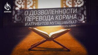 О дозволенности перевода Корана и атрибутов муташабихат